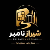 شیراز نامبر